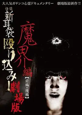 怪谈新耳袋魔界篇后篇海报