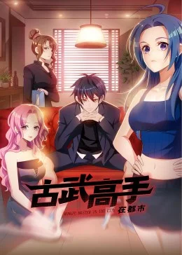 动态漫画·古武高手在都市第一季海报