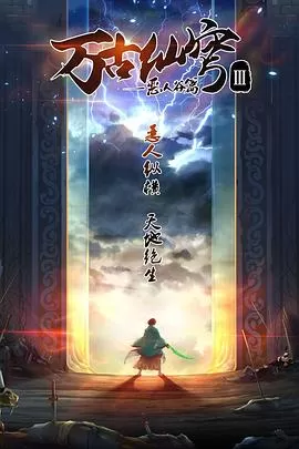 万古仙穹第三季海报