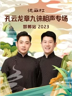 德云社孔云龙章九徕相声专场邯郸站2023海报