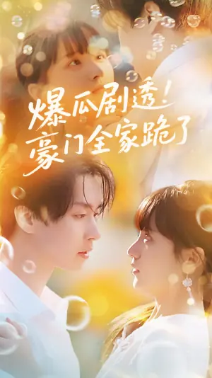 爆瓜剧透豪门全家跪了海报