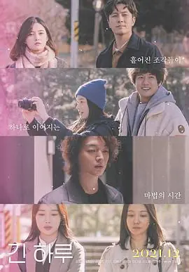 漫长的一天긴하루海报