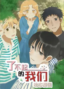 了不起的我们动态漫海报
