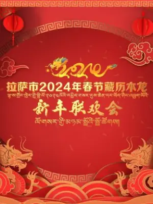 拉萨市2024年春节藏历木龙新年联欢会海报