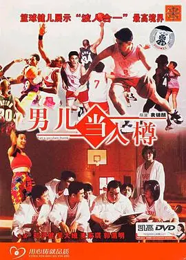 男儿当入樽男兒當入樽海报