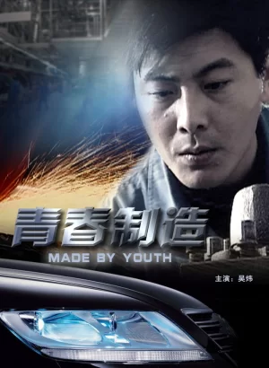 青春制造海报