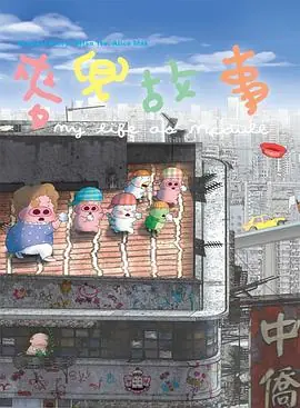 麦兜故事麥兜故事海报