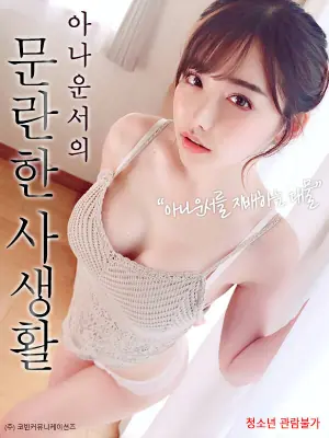 播音员混乱私生活海报