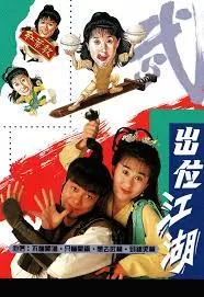 出位江湖(粤语)海报