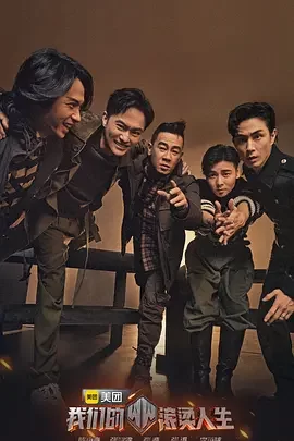 我们的滚烫人生第一季海报