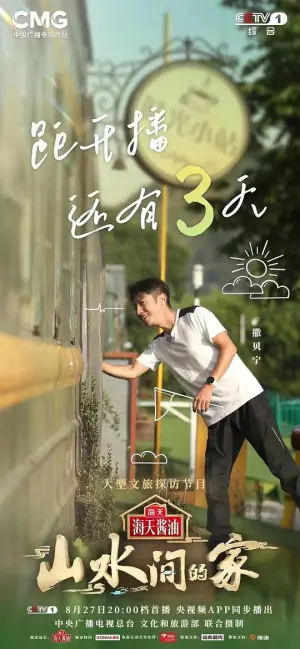 山水间的家海报
