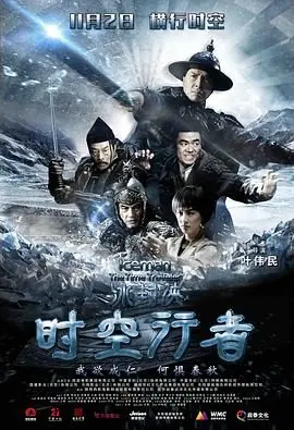 冰封侠:时空行者(国语)海报