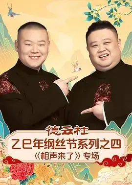 德云社乙巳年纲丝节系列之四<相声来了>专场海报
