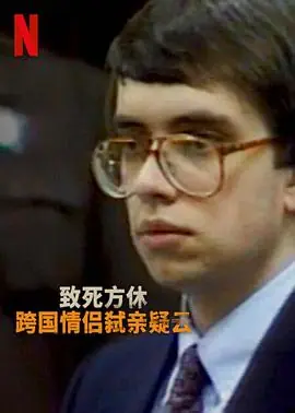 分飞囚鸟弑亲案罗生门海报