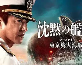 沉默的舰队第一季东京湾大海战海报