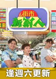 街市新鮮人海报
