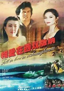 相爱在西双版纳海报