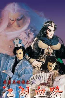 霹雳英雄榜之江湖血路海报