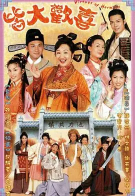 皆大欢喜古装版(国语)海报