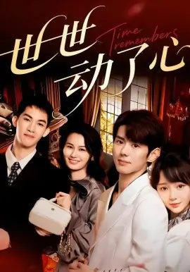 世世动了心海报