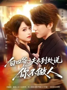 白四爷夫人到处说你不做人海报