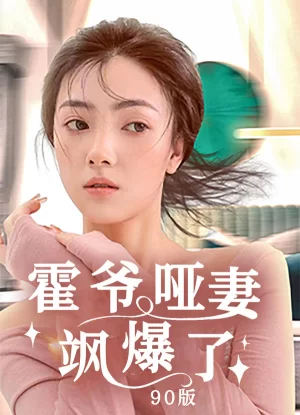 霍爷哑妻飒爆了海报