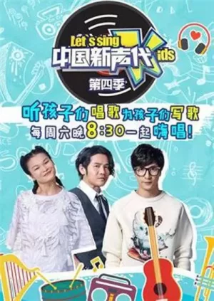 中国新声代第四季海报