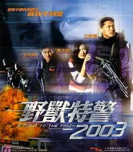 野兽特警2003(国语)海报