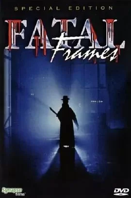 致命的框架海报