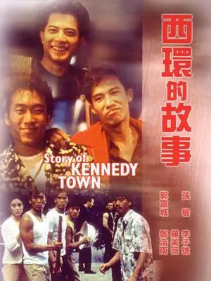 西环的故事粤语_海报