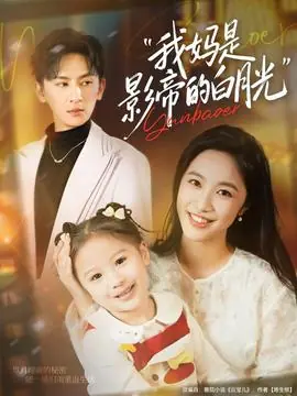 我妈是影帝的白月光海报