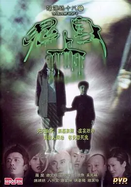 阴阳路18:鬼上身(粤语)海报
