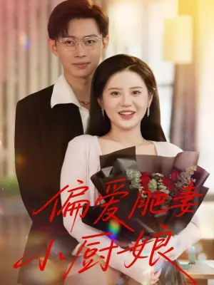 偏爱肥妻小厨娘海报