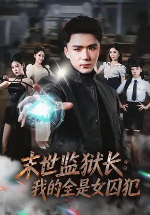 末世监狱长:我的全是女囚犯海报