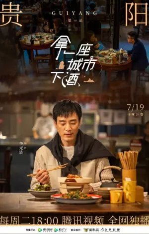 拿一座城市下酒海报