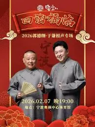 德云社郭德纲于谦相声专场宁波站2026海报