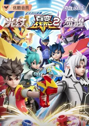 超变战陀之百变战陀2海报
