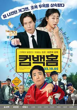 归乡컴백홈海报