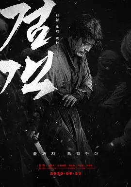 剑客검객海报