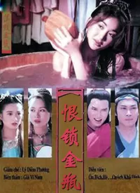 恨锁金瓶(国语)海报