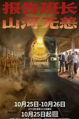 报告班长!山河无恙海报