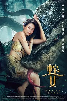 蛇之女[电影解说]海报