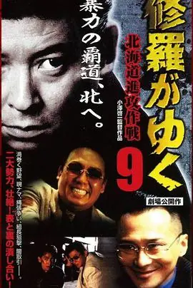 修羅がゆく９北海道進攻作戦海报