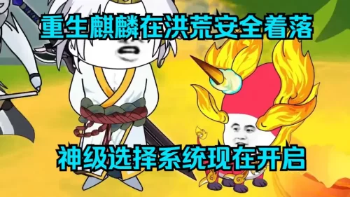 洪荒小麒麟海报