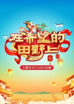 安徽省2024农民春晚海报