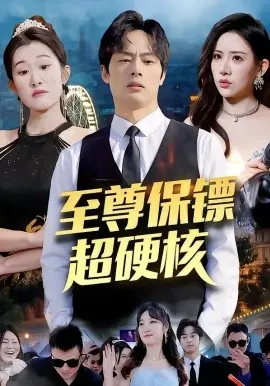 至尊保镖超硬核海报