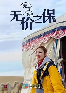无穷之路II:无价之保(国语)海报