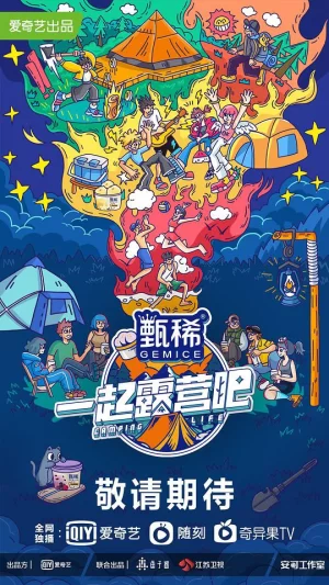 <一起露营吧>Reaction海报