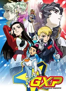 天地无用!GXP乐园始动篇海报