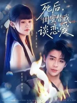 死后,闺蜜替我谈恋爱海报